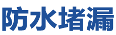 清镇防水补漏公司